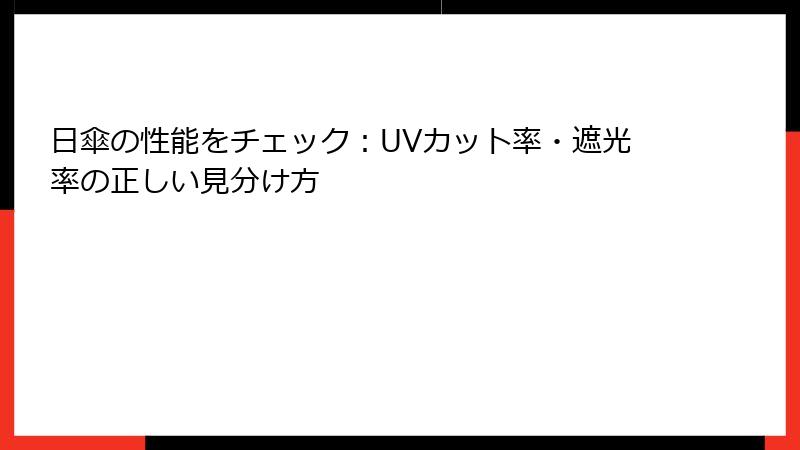 日傘の性能をチェック：UVカット率・遮光率の正しい見分け方