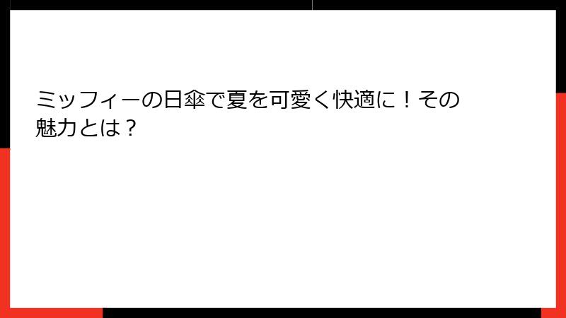 ミッフィーの日傘で夏を可愛く快適に！その魅力とは？