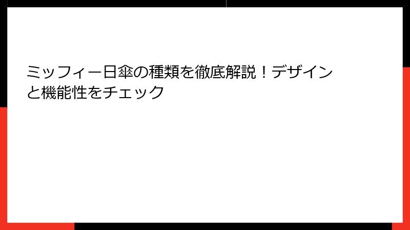 ミッフィー日傘の種類を徹底解説！デザインと機能性をチェック