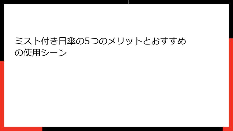 ミスト付き日傘の5つのメリットとおすすめの使用シーン