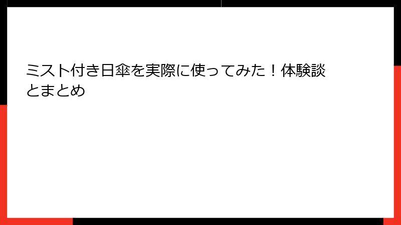 ミスト付き日傘を実際に使ってみた！体験談とまとめ