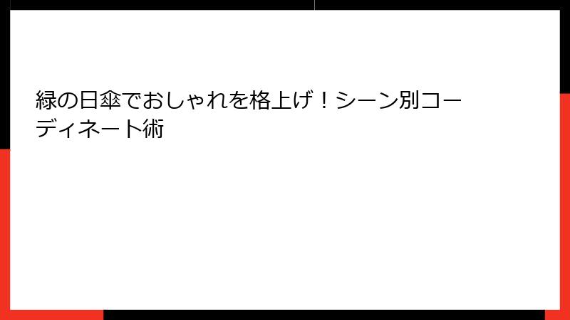 緑の日傘でおしゃれを格上げ！シーン別コーディネート術