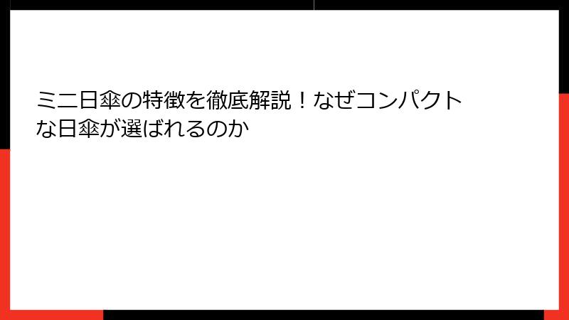 ミニ日傘の特徴を徹底解説！なぜコンパクトな日傘が選ばれるのか