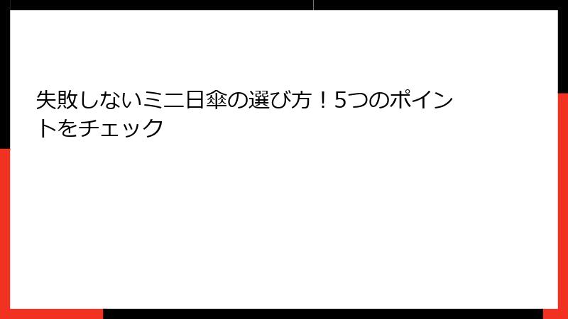 失敗しないミニ日傘の選び方！5つのポイントをチェック