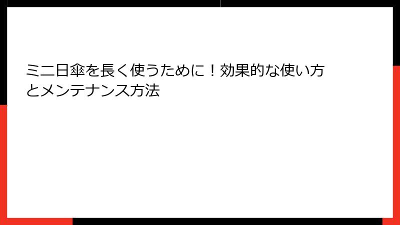 ミニ日傘を長く使うために！効果的な使い方とメンテナンス方法