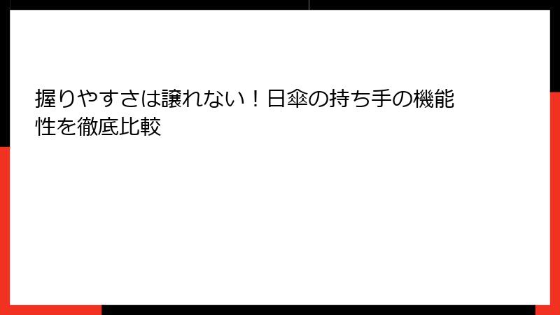 握りやすさは譲れない！日傘の持ち手の機能性を徹底比較