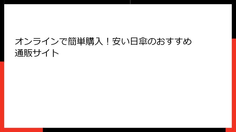 オンラインで簡単購入！安い日傘のおすすめ通販サイト