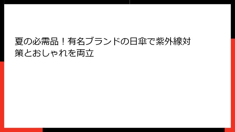 夏の必需品！有名ブランドの日傘で紫外線対策とおしゃれを両立