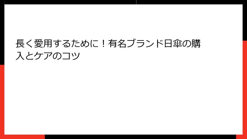長く愛用するために！有名ブランド日傘の購入とケアのコツ