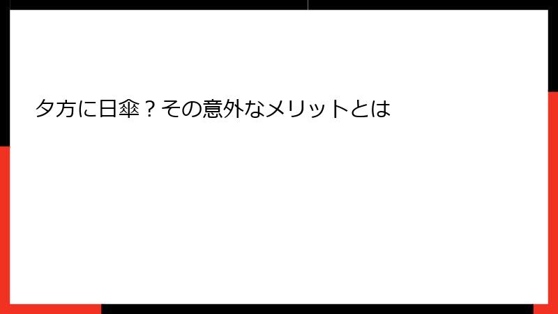 夕方に日傘？その意外なメリットとは
