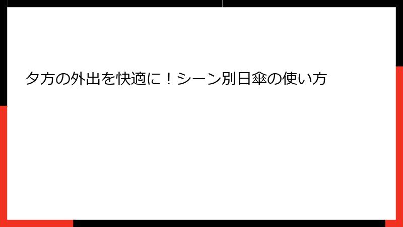夕方の外出を快適に！シーン別日傘の使い方