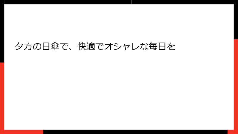 夕方の日傘で、快適でオシャレな毎日を