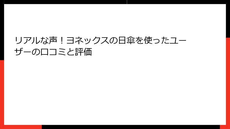 リアルな声！ヨネックスの日傘を使ったユーザーの口コミと評価