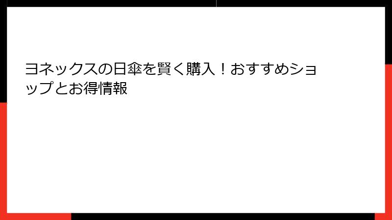 ヨネックスの日傘を賢く購入！おすすめショップとお得情報