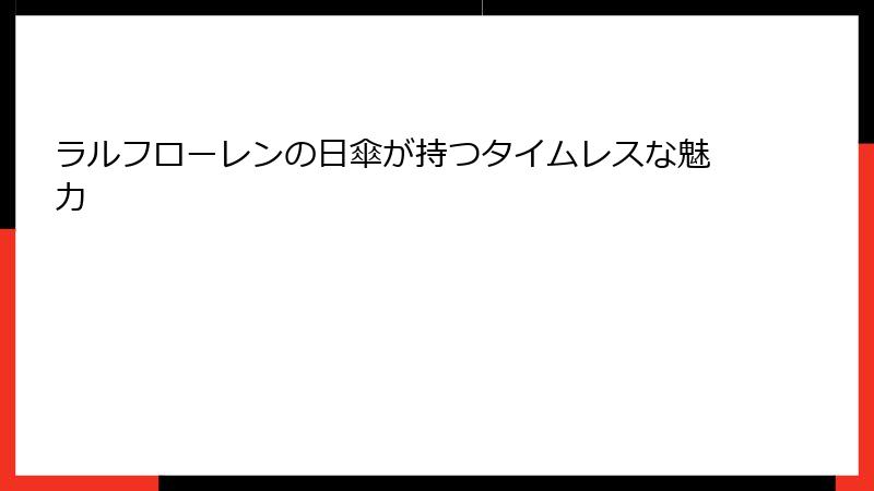 ラルフローレンの日傘が持つタイムレスな魅力