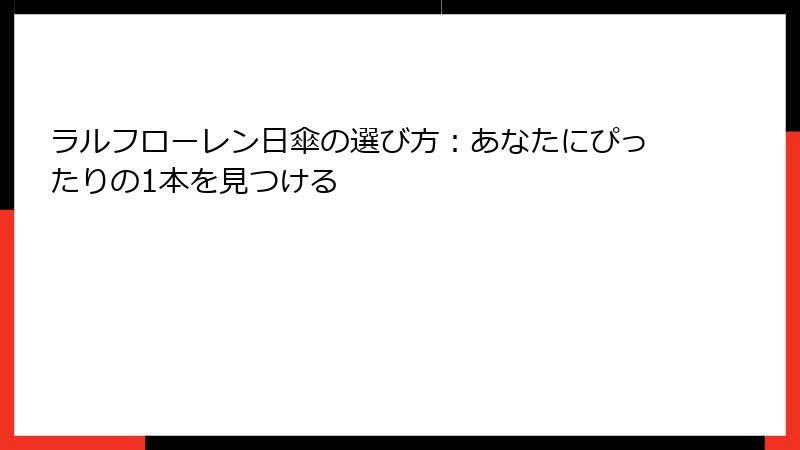 ラルフローレン日傘の選び方：あなたにぴったりの1本を見つける