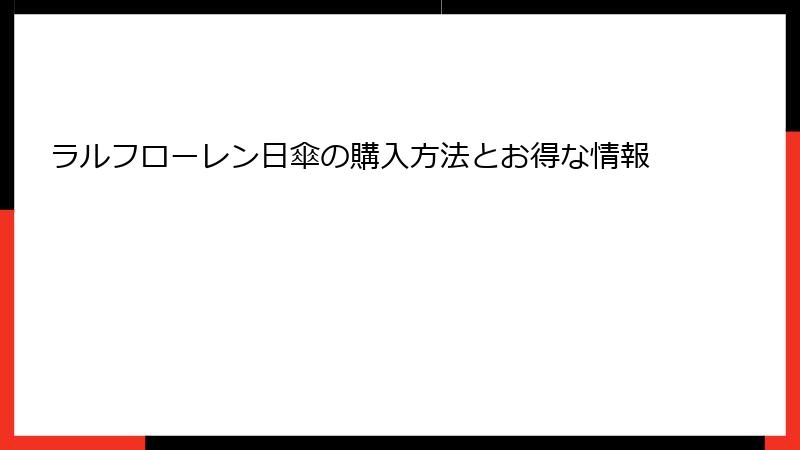 ラルフローレン日傘の購入方法とお得な情報