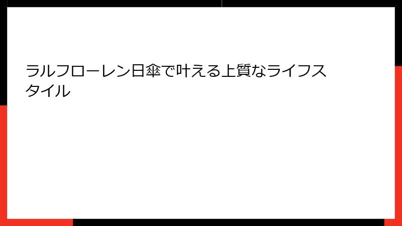 ラルフローレン日傘で叶える上質なライフスタイル