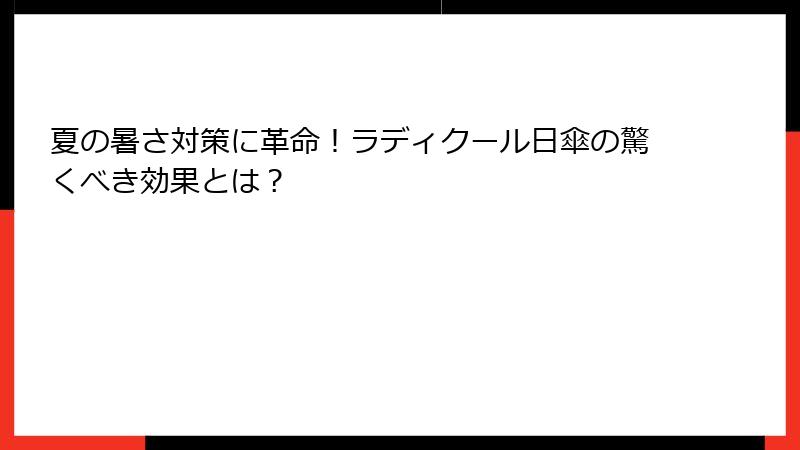 夏の暑さ対策に革命！ラディクール日傘の驚くべき効果とは？