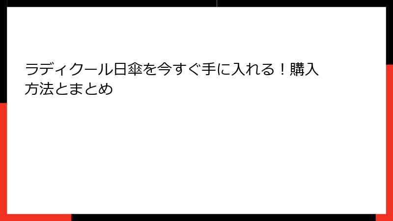 ラディクール日傘を今すぐ手に入れる！購入方法とまとめ