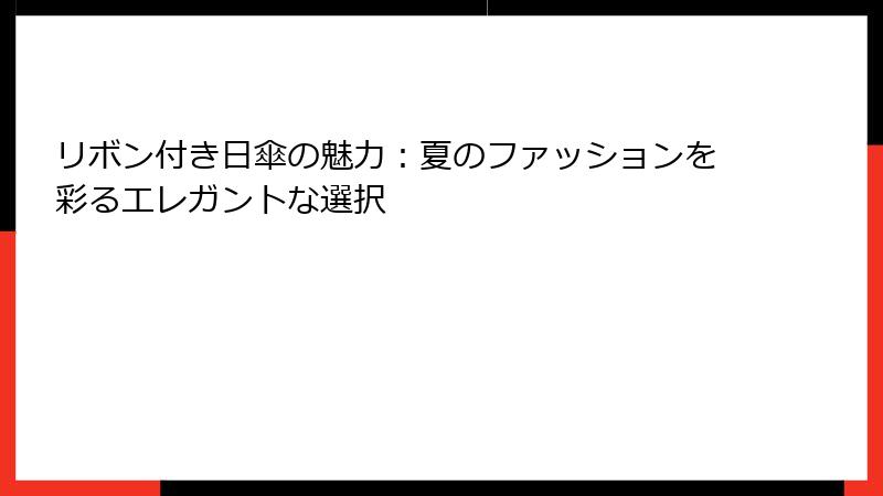 リボン付き日傘の魅力：夏のファッションを彩るエレガントな選択