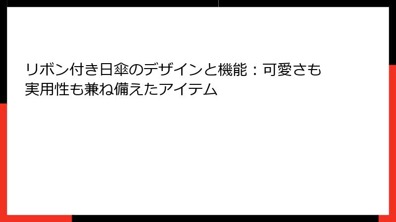 リボン付き日傘のデザインと機能：可愛さも実用性も兼ね備えたアイテム