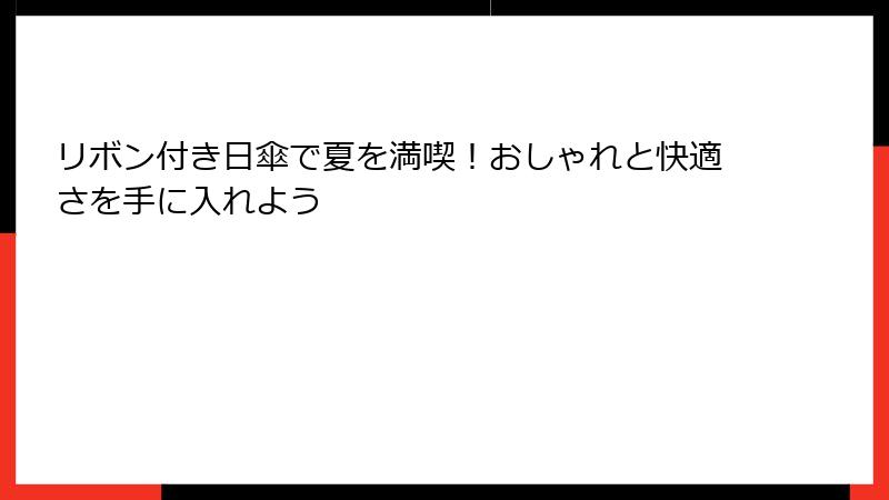 リボン付き日傘で夏を満喫！おしゃれと快適さを手に入れよう