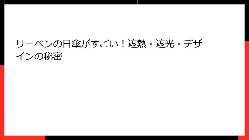 リーベンの日傘がすごい！遮熱・遮光・デザインの秘密