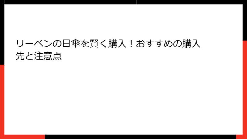 リーベンの日傘を賢く購入！おすすめの購入先と注意点