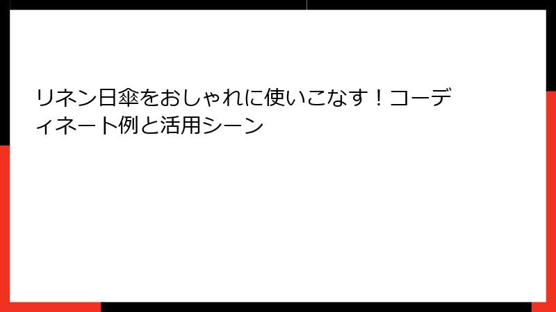 リネン日傘をおしゃれに使いこなす！コーディネート例と活用シーン