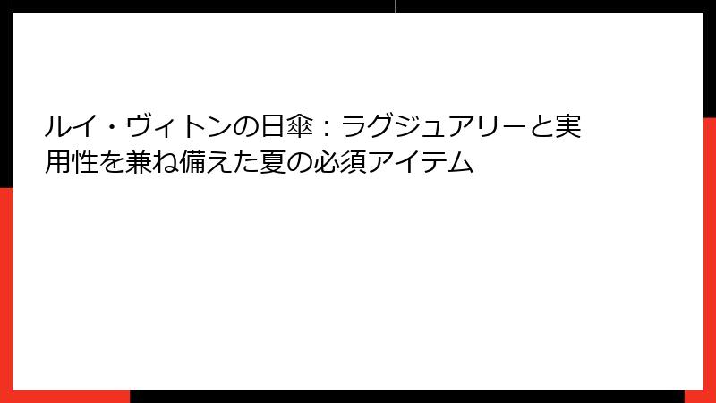 ルイ・ヴィトンの日傘：ラグジュアリーと実用性を兼ね備えた夏の必須アイテム