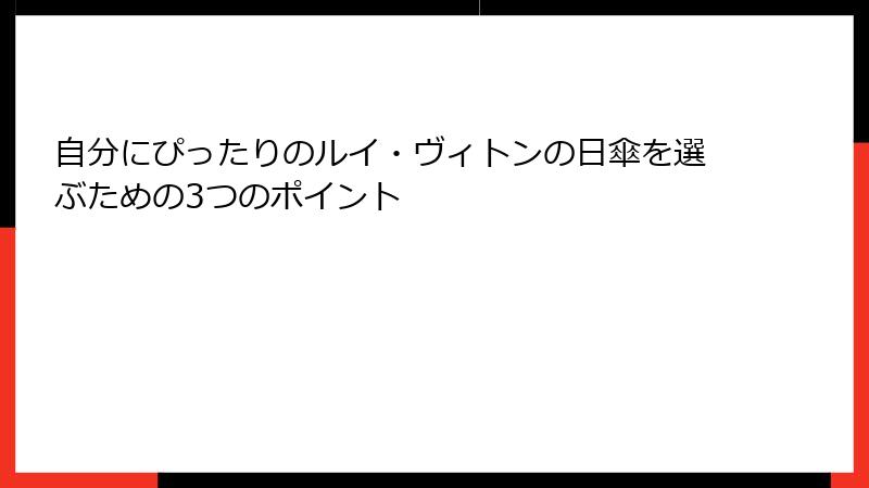 自分にぴったりのルイ・ヴィトンの日傘を選ぶための3つのポイント