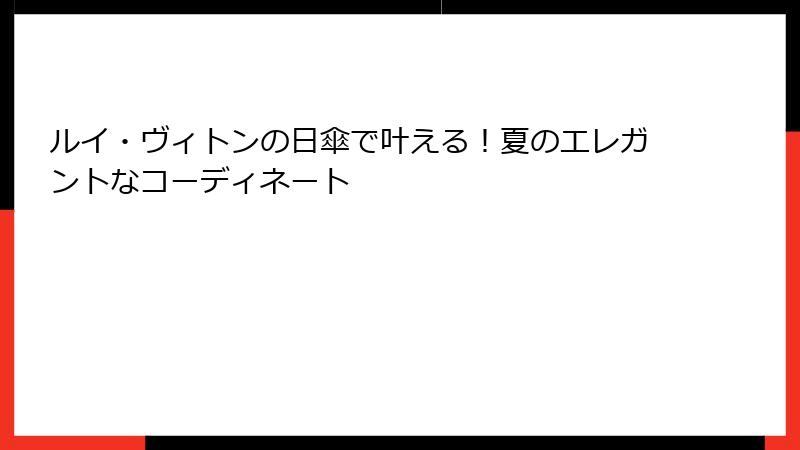 ルイ・ヴィトンの日傘で叶える！夏のエレガントなコーディネート