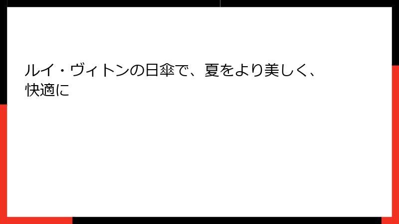 ルイ・ヴィトンの日傘で、夏をより美しく、快適に