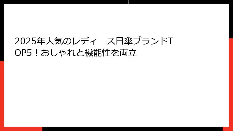 2025年人気のレディース日傘ブランドTOP5！おしゃれと機能性を両立