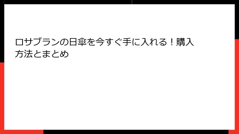 ロサブランの日傘を今すぐ手に入れる！購入方法とまとめ
