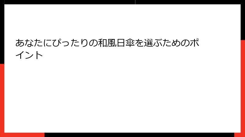 あなたにぴったりの和風日傘を選ぶためのポイント