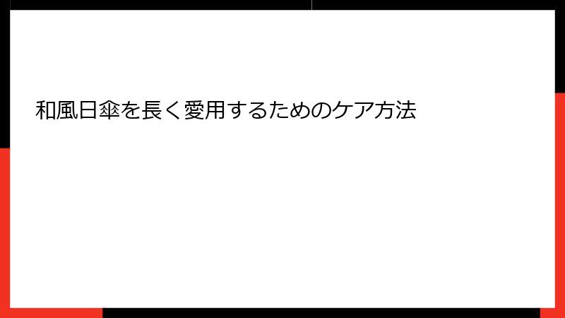 和風日傘を長く愛用するためのケア方法