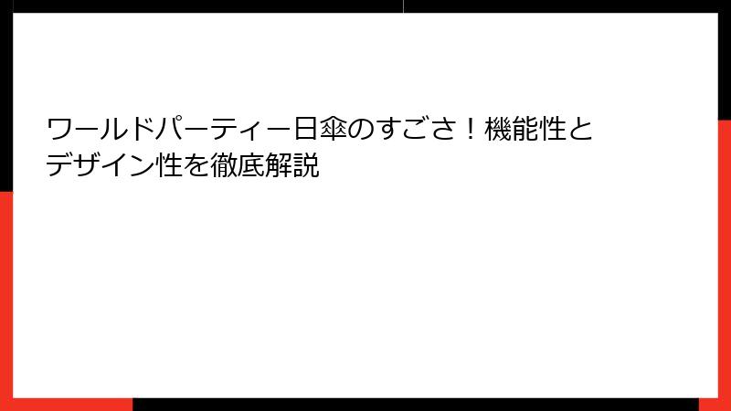 ワールドパーティー日傘のすごさ！機能性とデザイン性を徹底解説