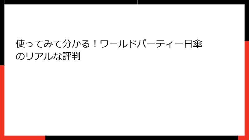 使ってみて分かる！ワールドパーティー日傘のリアルな評判
