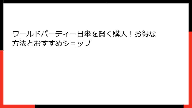 ワールドパーティー日傘を賢く購入！お得な方法とおすすめショップ