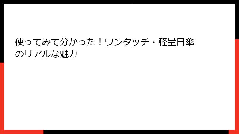 使ってみて分かった！ワンタッチ・軽量日傘のリアルな魅力