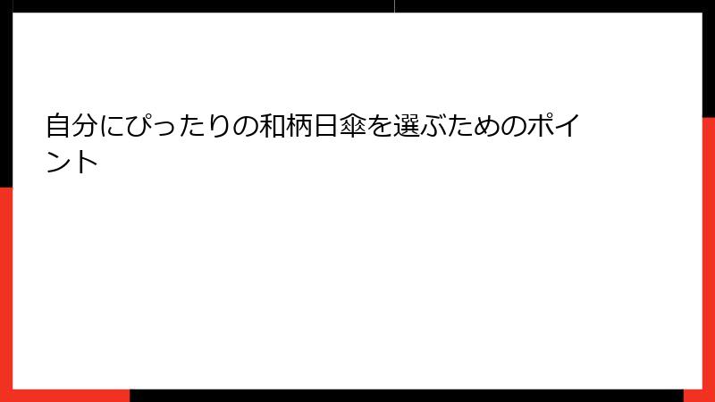 自分にぴったりの和柄日傘を選ぶためのポイント