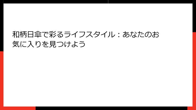 和柄日傘で彩るライフスタイル：あなたのお気に入りを見つけよう