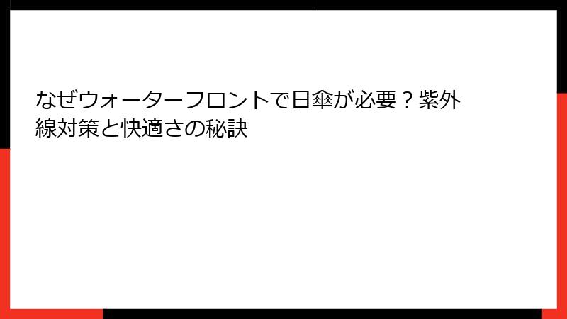 なぜウォーターフロントで日傘が必要？紫外線対策と快適さの秘訣