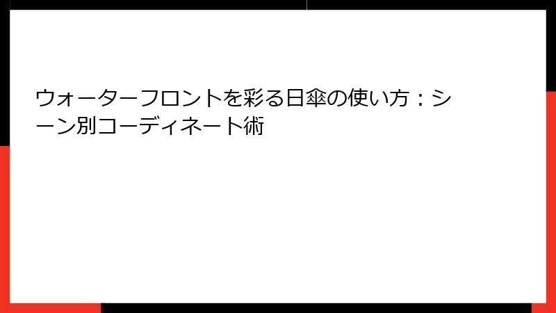 ウォーターフロントを彩る日傘の使い方：シーン別コーディネート術