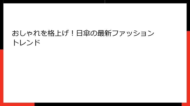 おしゃれを格上げ！日傘の最新ファッショントレンド