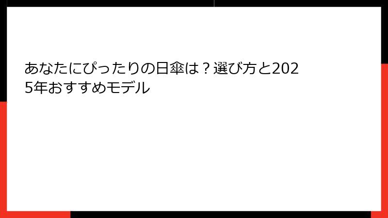 あなたにぴったりの日傘は？選び方と2025年おすすめモデル