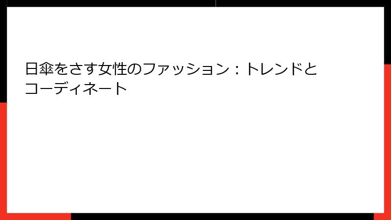 日傘をさす女性のファッション：トレンドとコーディネート