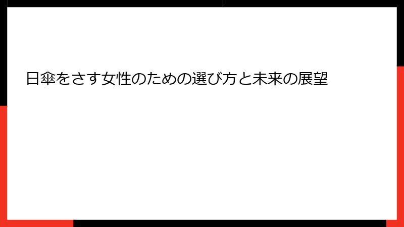 日傘をさす女性のための選び方と未来の展望